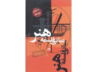 مبانی فلسفه هنر آن شپرد ترجمه غلی رامین انتشارات علمی فرهنگی